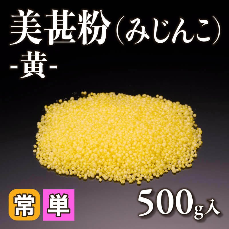 ［小売］美甚粉（みじんこ）-黄-（500g入）〈常温〉