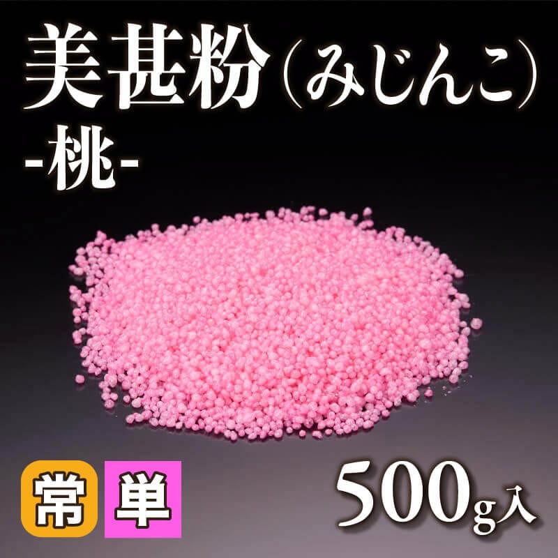 ［小売］美甚粉（みじんこ）-桃-（500g入）〈常温〉