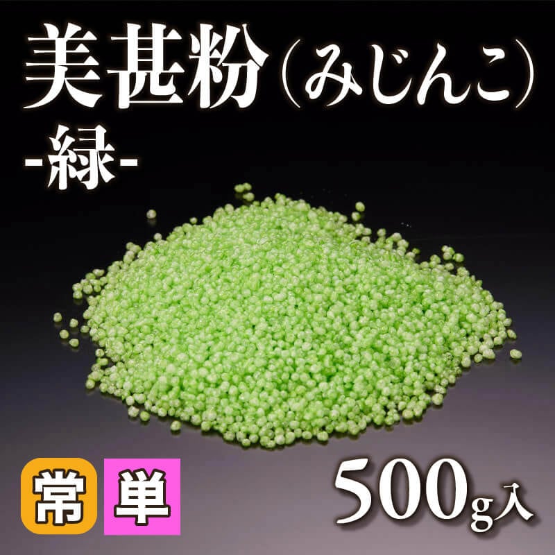 ［小売］美甚粉（みじんこ）-緑-（500g入）〈常温〉