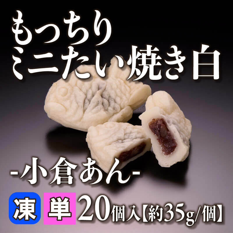 ［小売］もっちりミニたい焼き白 -小倉あん-［約35g/個］（20個入）〈冷凍〉