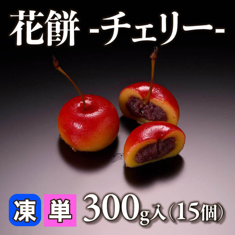 ［小売］花餅 -チェリー-（300g・15個入）〈冷凍〉
