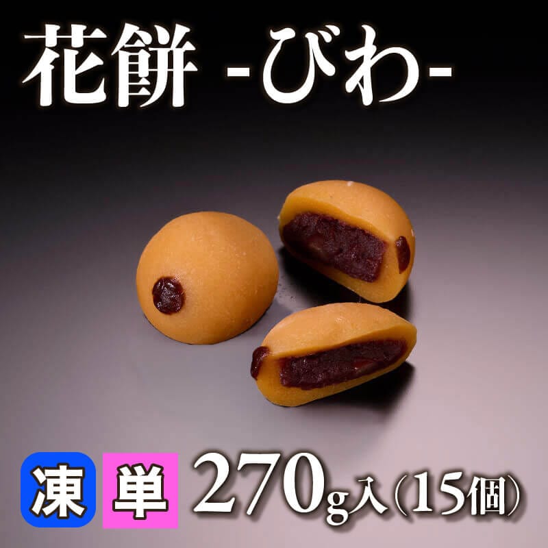 ［小売］花餅 -びわ-（270g・15個入）〈冷凍〉