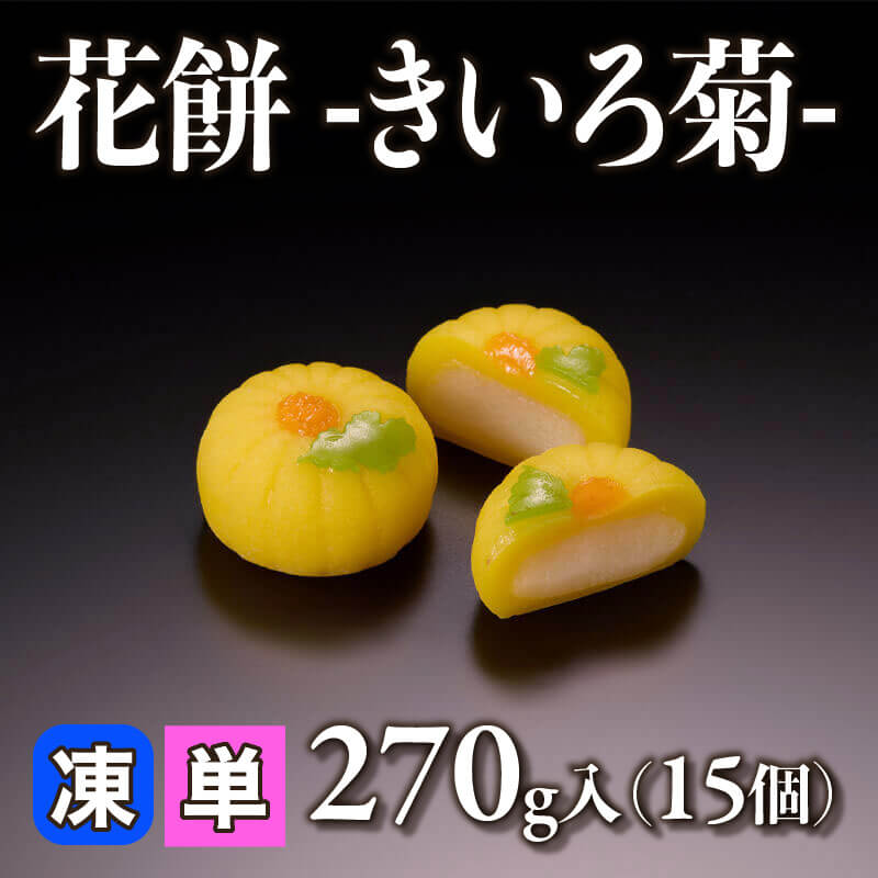 ［小売］花餅 -きいろ菊-（270g・15個入）〈冷凍〉