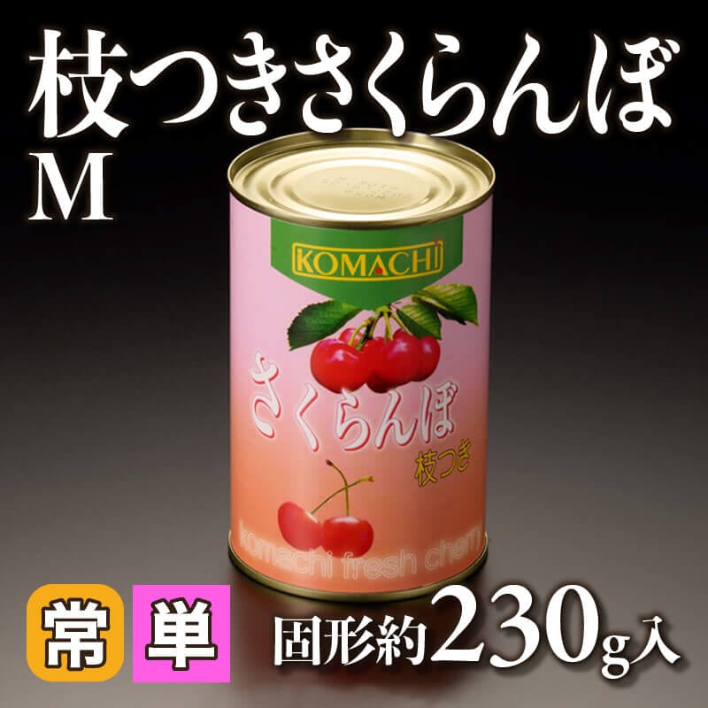 ［小売］枝つきさくらんぼ［M］（固形約230g入）〈常温〉