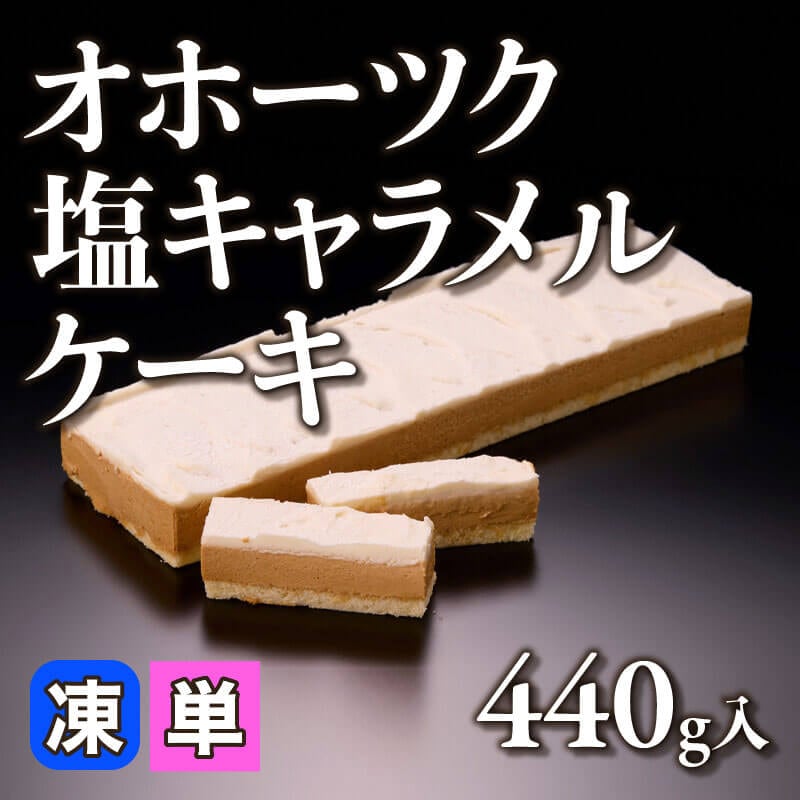 ［小売］オホーツク塩キャラメルケーキ（440g入）〈冷凍〉