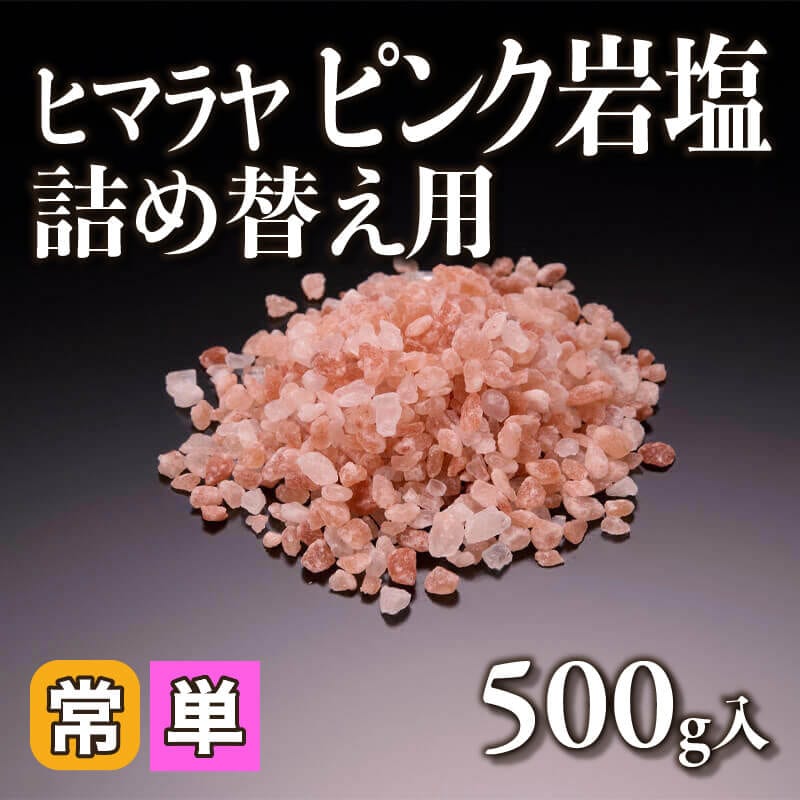 ［小売］ヒマラヤ ピンク岩塩 詰め替え用（500g入）〈常温〉