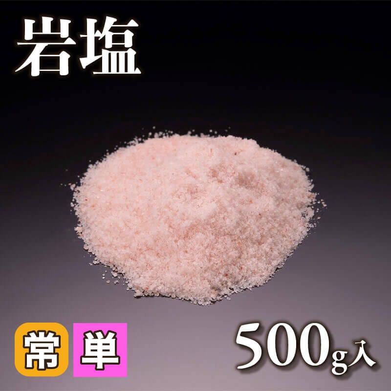 ［小売］岩塩［0.5-1.0mm］（500g入）〈常温〉