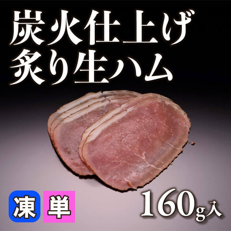 ［小売］炭火仕上げ 炙り生ハム（160g入）〈冷凍〉