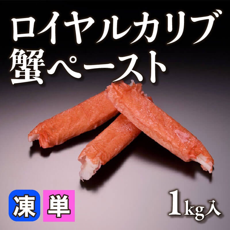 ［小売］ロイヤルカリブ蟹ペースト（1kg入）〈冷凍〉