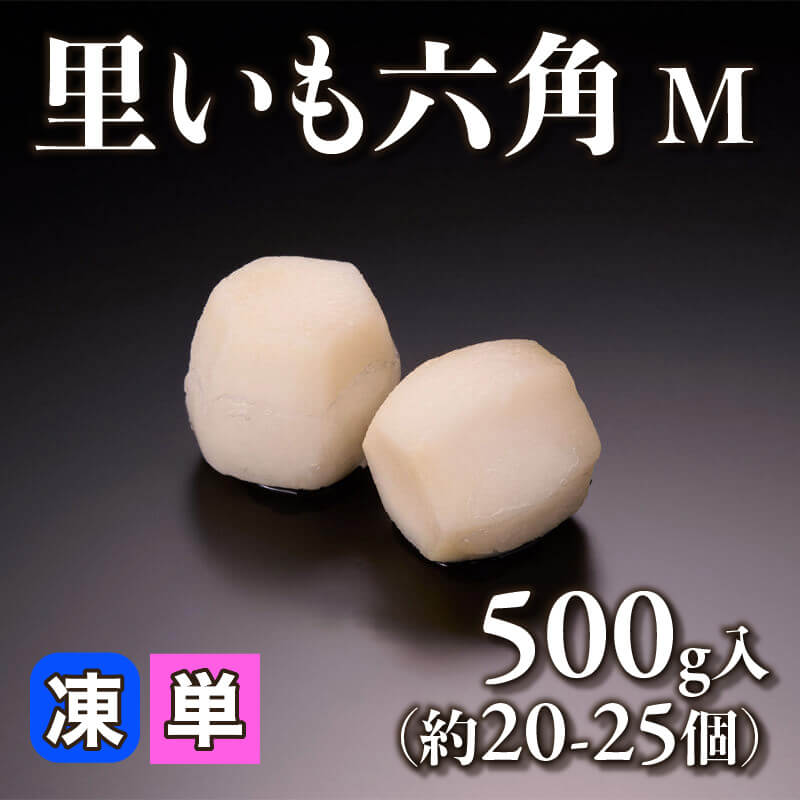 ［小売］里いも六角［M］（500g・約20-25個入）〈冷凍〉