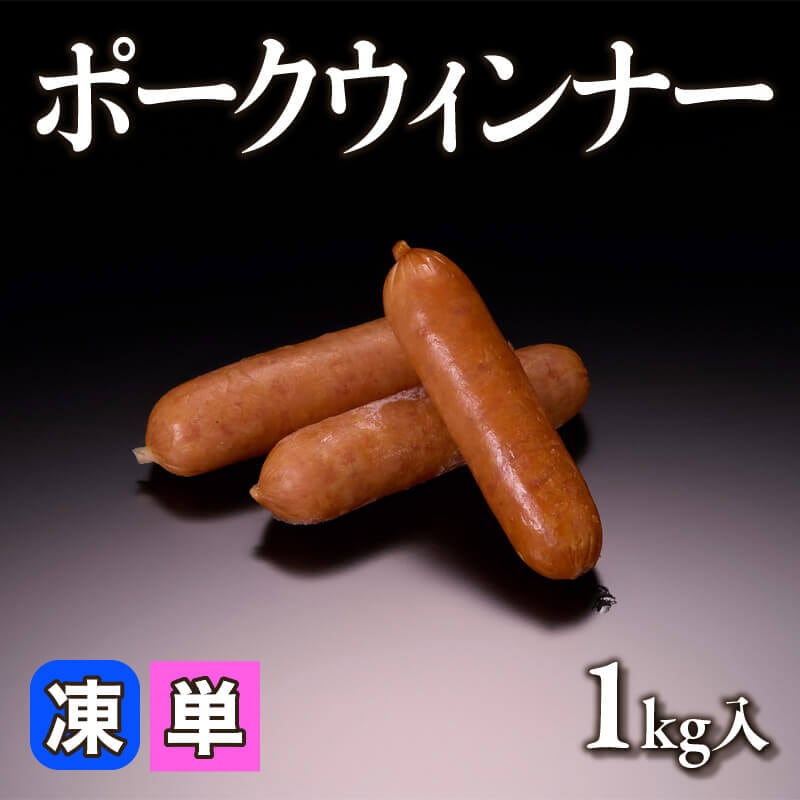 ［小売］ポークウィンナー［約20g/本］（1kg入）〈冷凍〉