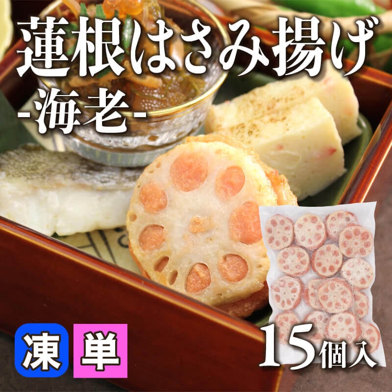 ［小売］蓮根はさみ揚げ -海老-（15個入）〈冷凍〉