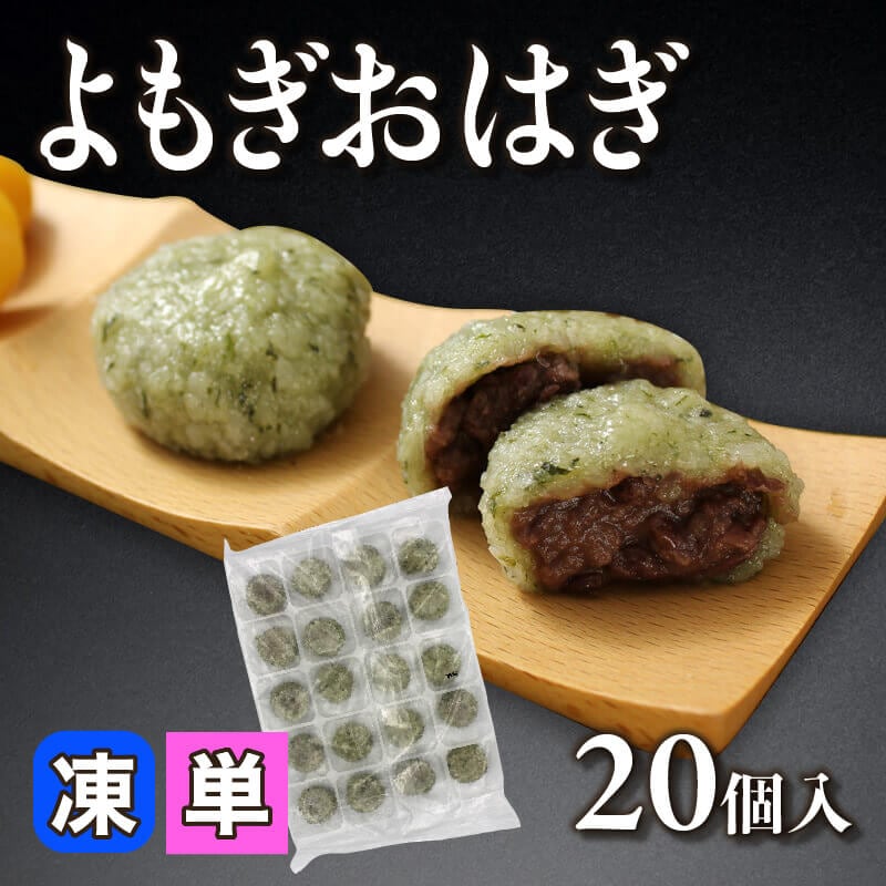 よもぎおはぎ 20個入×10セット×2｜飲食業務用仕入れ注文専門
