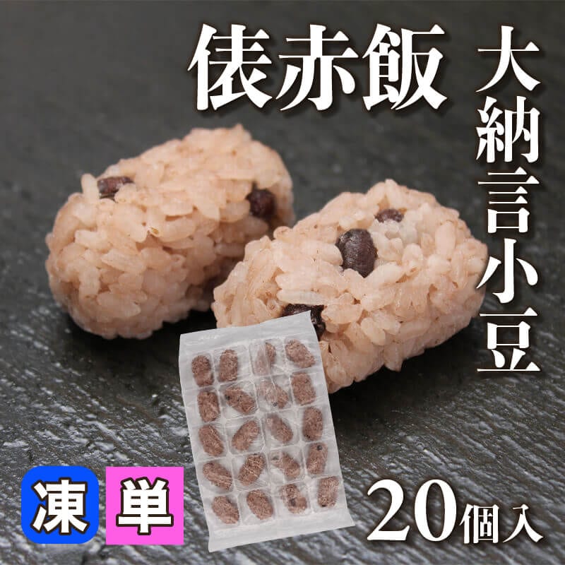 ［小売］俵赤飯（20個入）〈冷凍〉