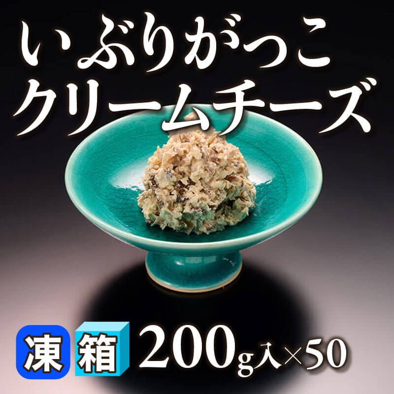 ［箱売］いぶりがっこクリームチーズ 10kg（200g入×50）〈冷凍〉