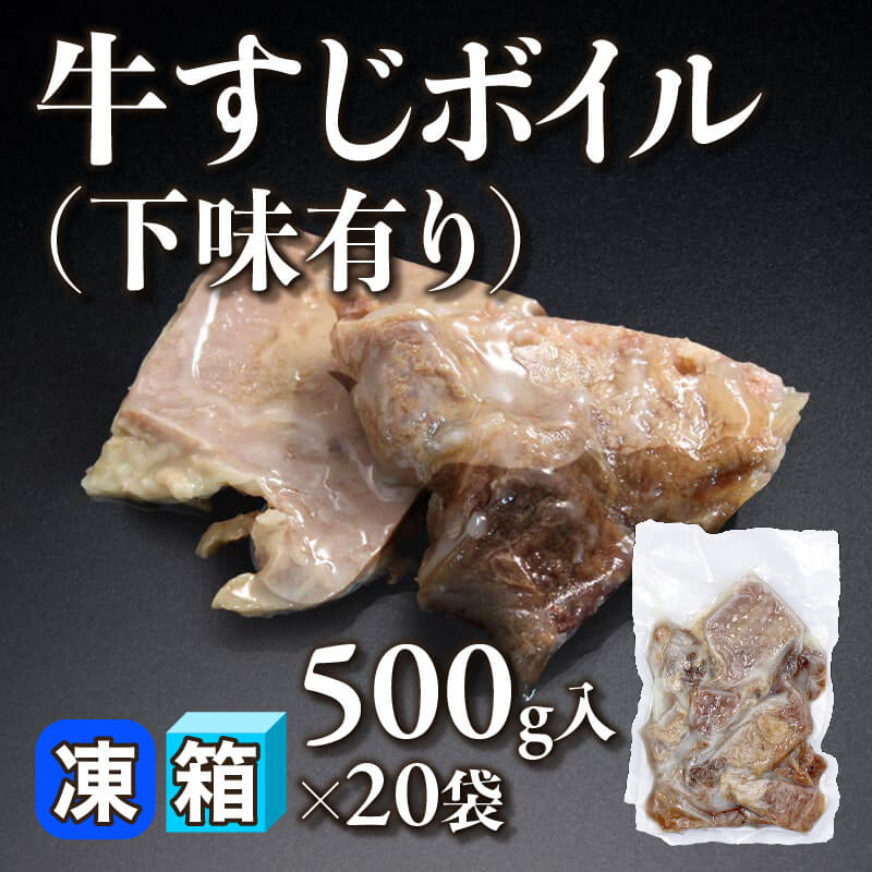 ［箱売］牛すじボイル -下味有り- 10kg（500g入×20袋）〈冷凍〉