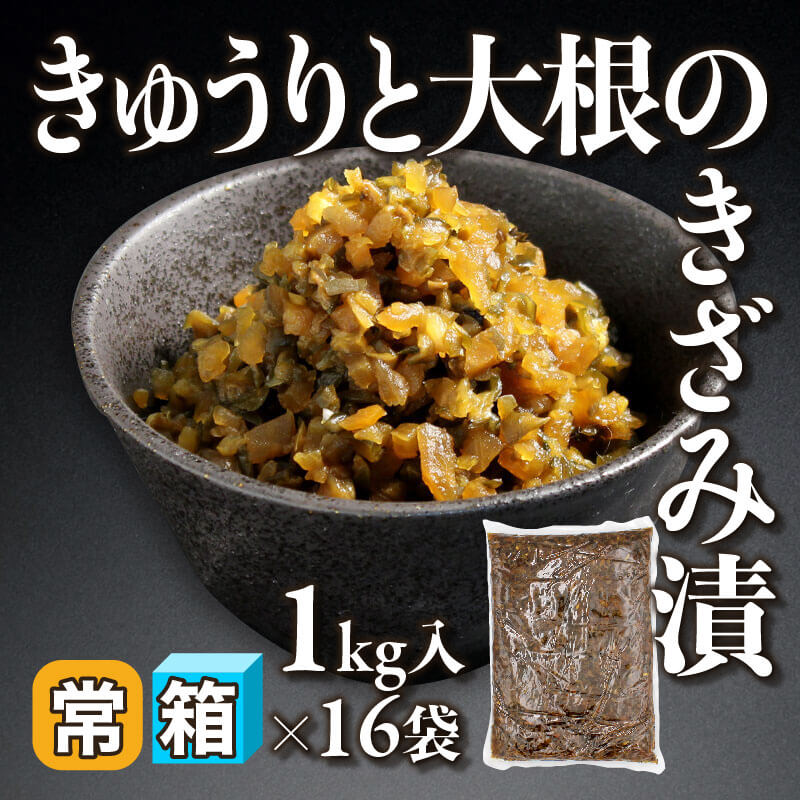 ［箱売］きゅうりと大根のきざみ漬 16kg（1kg入×16袋）〈常温〉