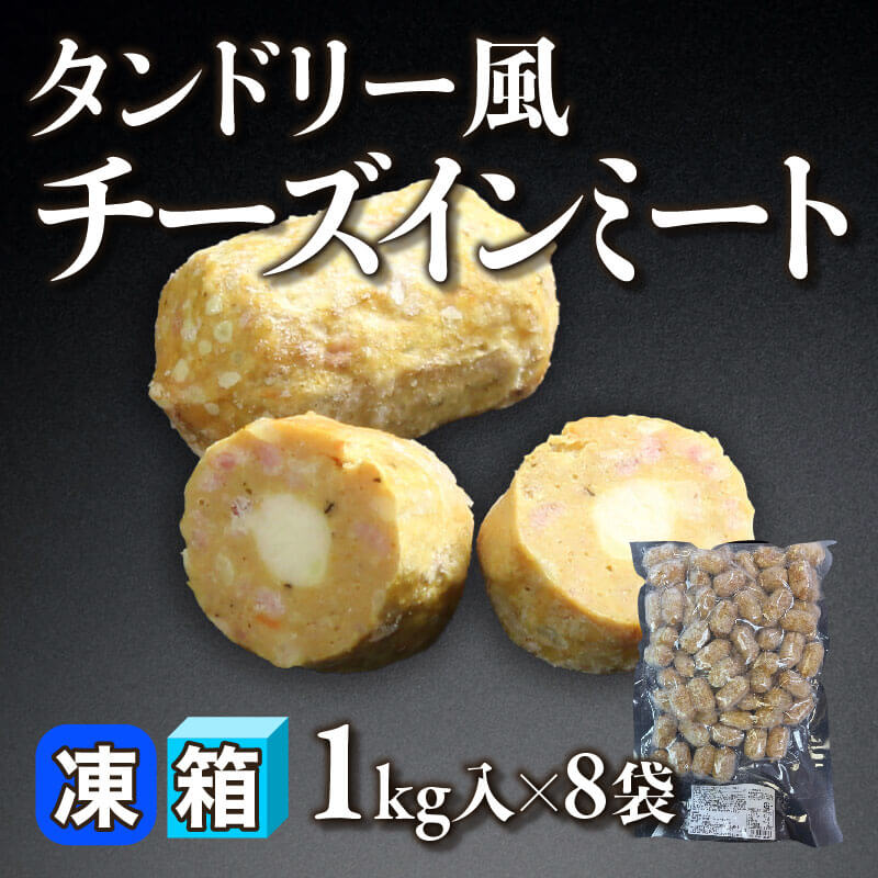 ［箱売］タンドリー風チーズインミート 8kg（1kg入×8袋）〈冷凍〉