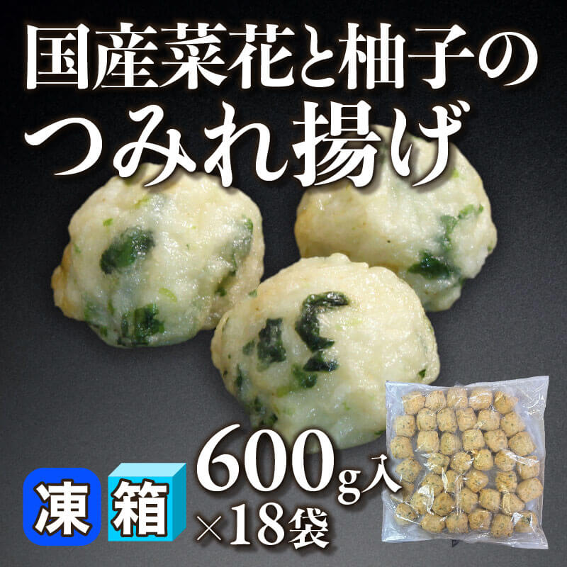 ［箱売］国産菜花と柚子のつみれ揚げ（600g入×18袋）〈冷凍〉