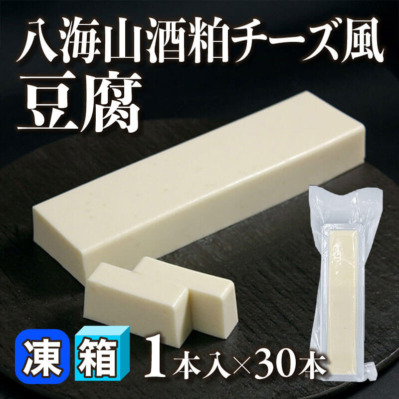 ［箱売］八海山酒粕チーズ風豆腐（1本入×30本）〈冷凍〉