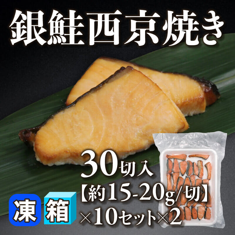 ［箱売］銀鮭西京焼き 12kg［約15-20g/切］（30切入×10セット×2）〈冷凍〉