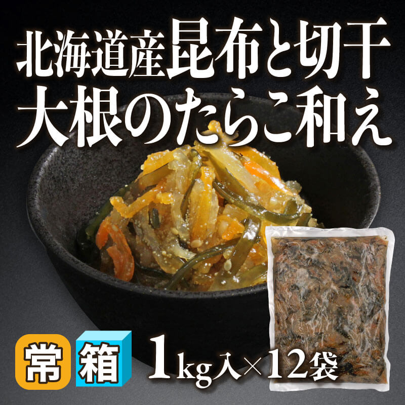 ［箱売］北海道産昆布と切干大根のたらこ和え 12kg（1kg入×12袋）〈常温〉