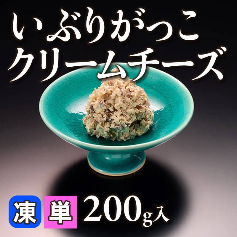 ［小売］いぶりがっこクリームチーズ（200g入）〈冷凍〉