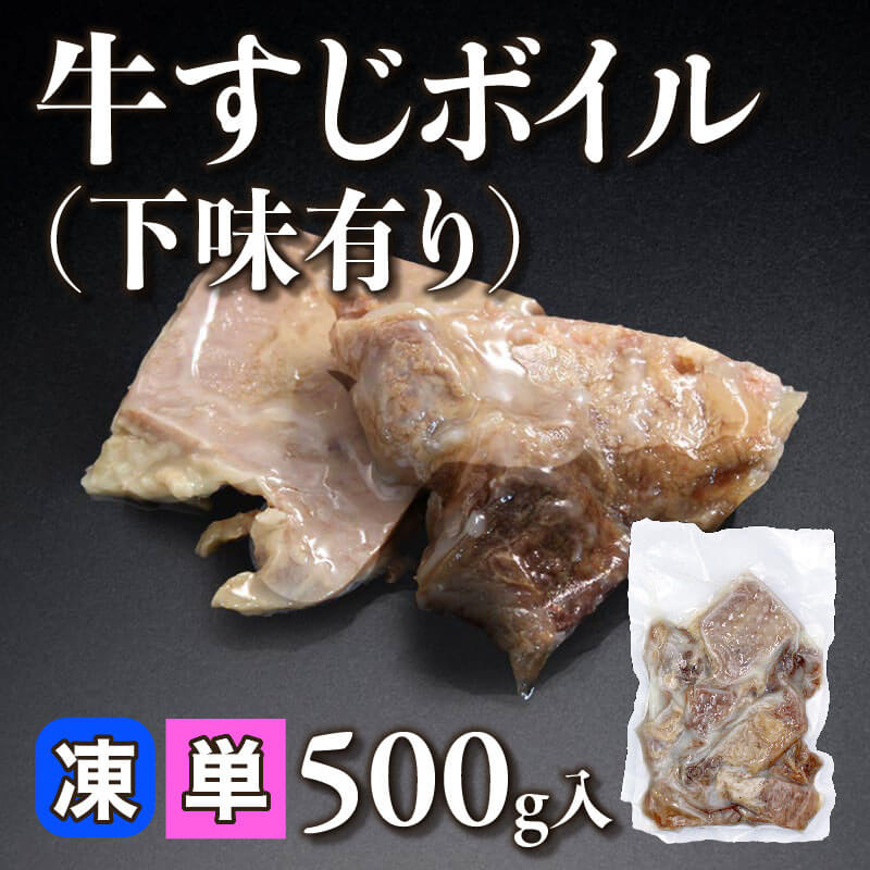 ［小売］牛すじボイル -下味有り-（500g入）〈冷凍〉