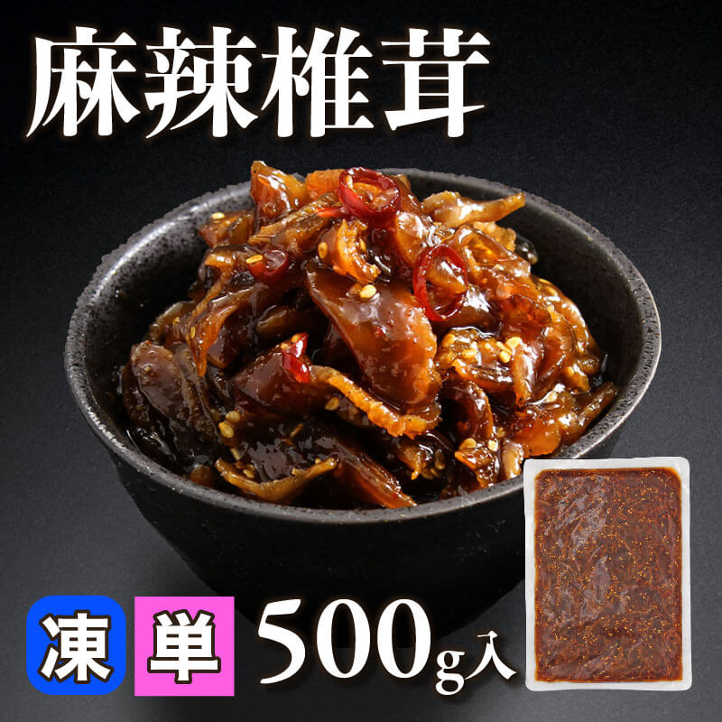 ［小売］麻辣椎茸（500g入）〈冷凍〉