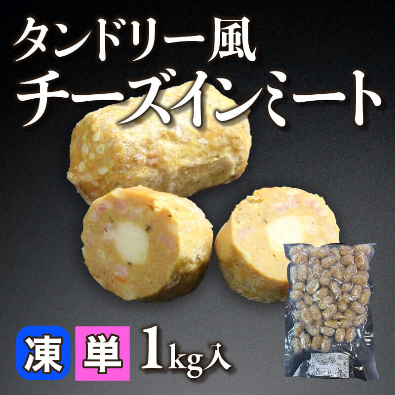 ［小売］タンドリー風チーズインミート（1kg入）〈冷凍〉