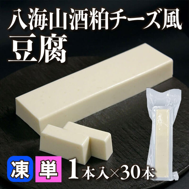 ［小売］八海山酒粕チーズ風豆腐（1本入）〈冷凍〉