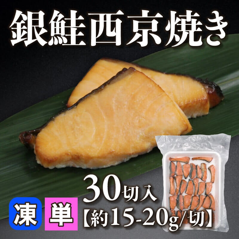［小売］銀鮭西京焼き［約15-20g/切］（30切入）〈冷凍〉