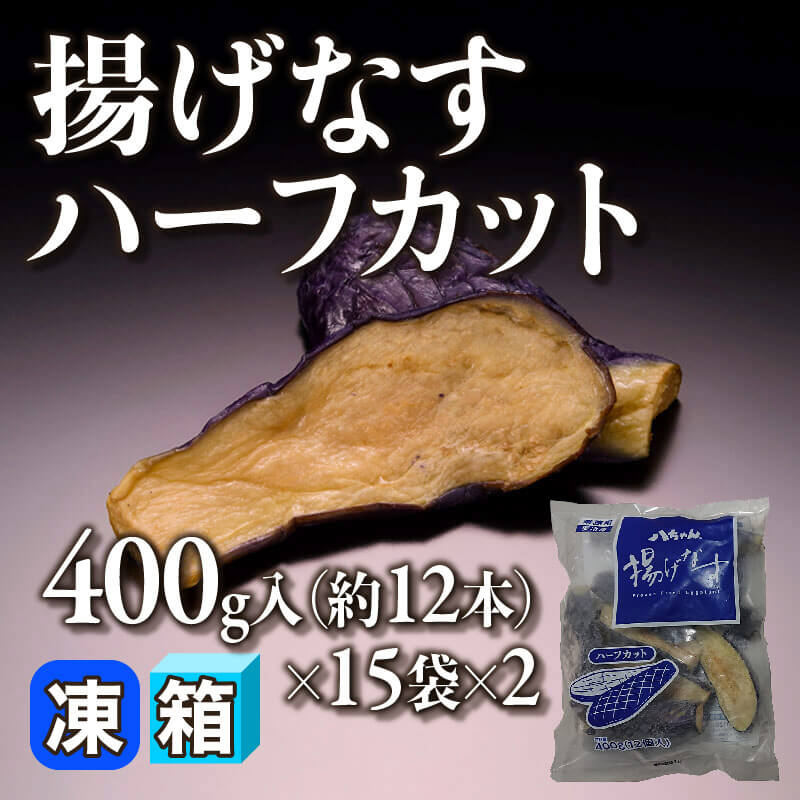 ［箱売］揚げなすハーフカット 12kg・約360本（400g・約12本入×15袋×2）〈冷凍〉