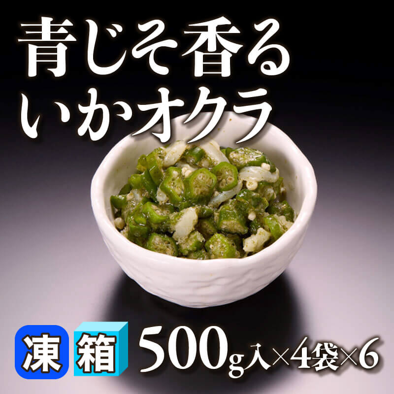 ［箱売］青じそ香るいかオクラ 12kg（500g入×4袋×6）〈冷凍〉