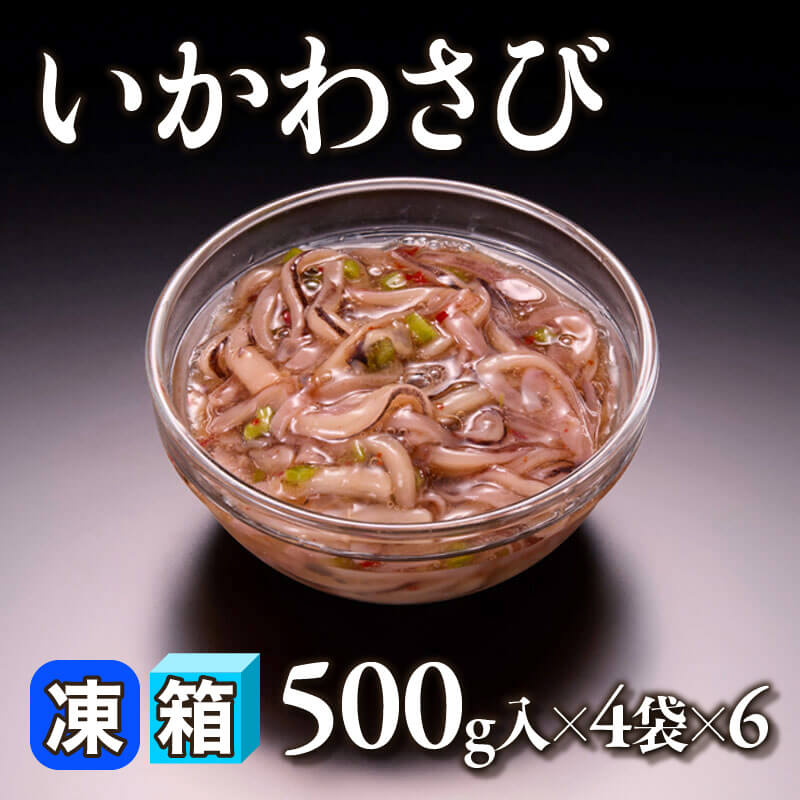 ［箱売］いかわさび 12kg（500g入×4袋×6）〈冷凍〉