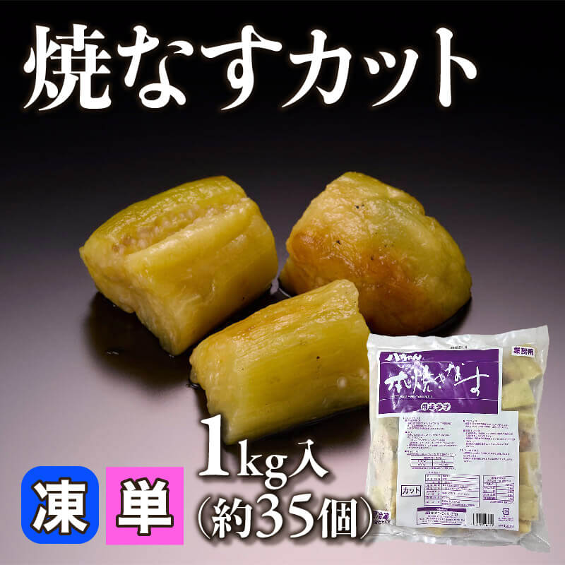 ［小売］焼なすカット（1kg・約35個入）〈冷凍〉