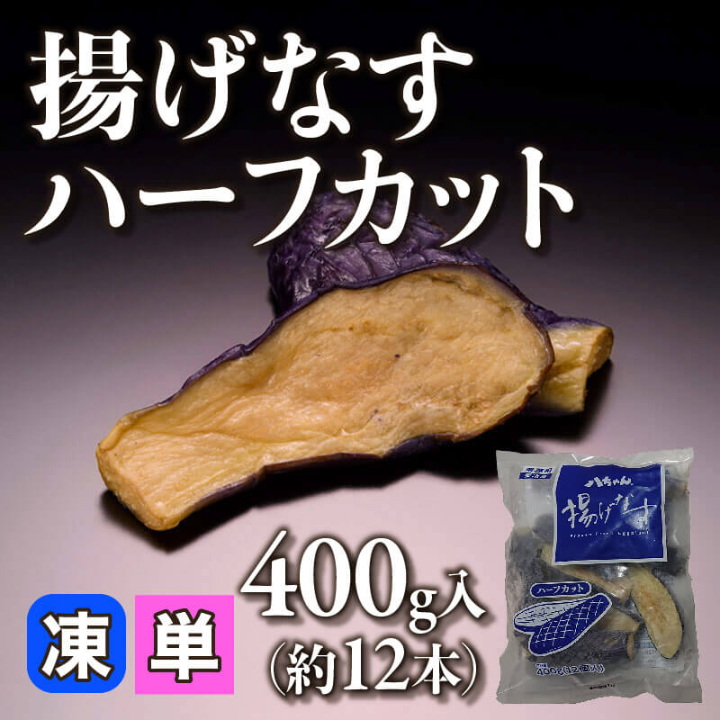 ［小売］揚げなすハーフカット（400g・約12本入）〈冷凍〉
