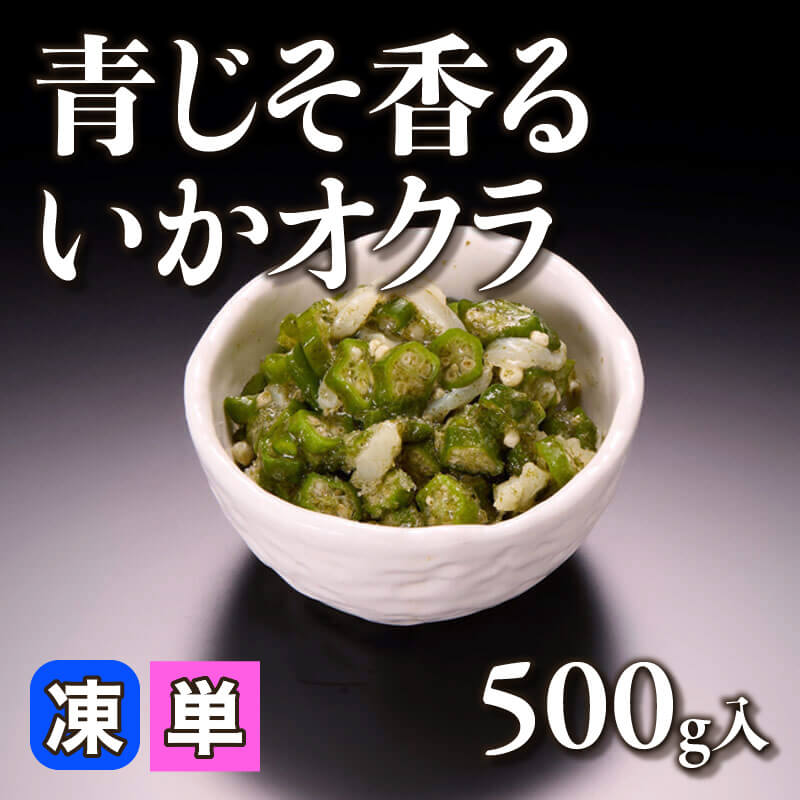 ［小売］青じそ香るいかオクラ（500g入）〈冷凍〉