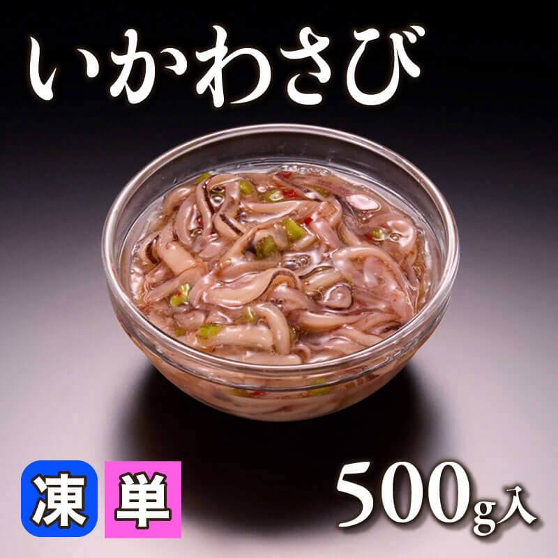 ［小売］いかわさび（500g入）〈冷凍〉
