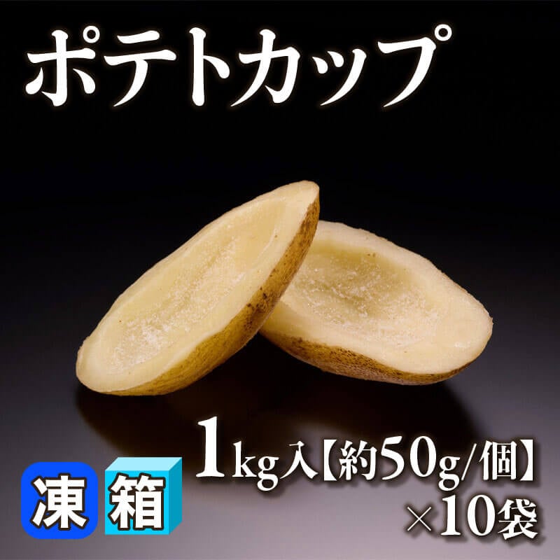 ［箱売］ポテトカップ 10kg［約50g/個］（1kg入×10袋）〈冷凍〉