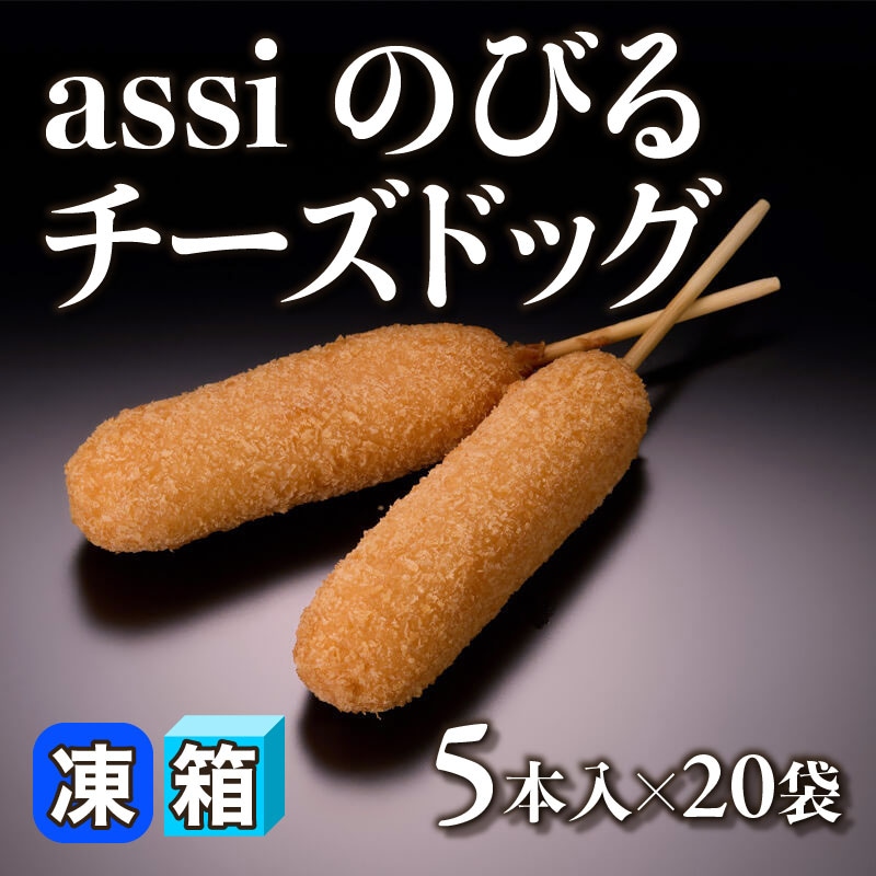 ［箱売］assi のびるチーズドッグ 100本（5本入×20袋）〈冷凍〉