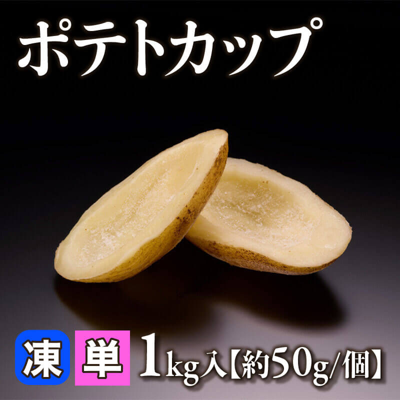 ［小売］ポテトカップ［約50g/個］（1kg入）〈冷凍〉