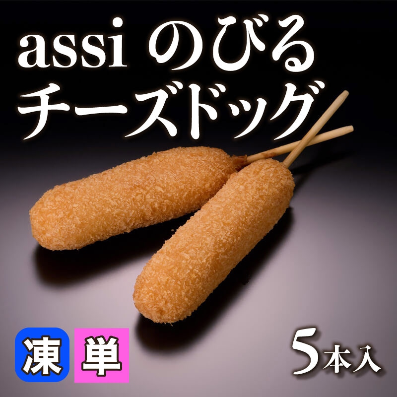 ［小売］assi のびるチーズドッグ（5本入）〈冷凍〉