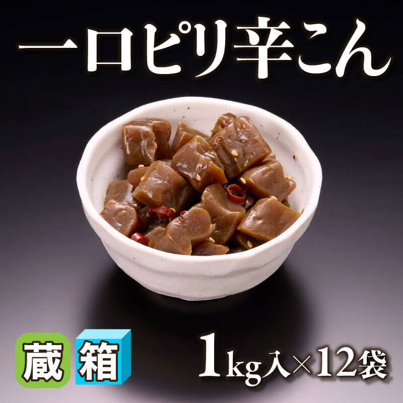 ［箱売］一口ピリ辛こん 12kg（1kg入×12袋）〈冷蔵〉