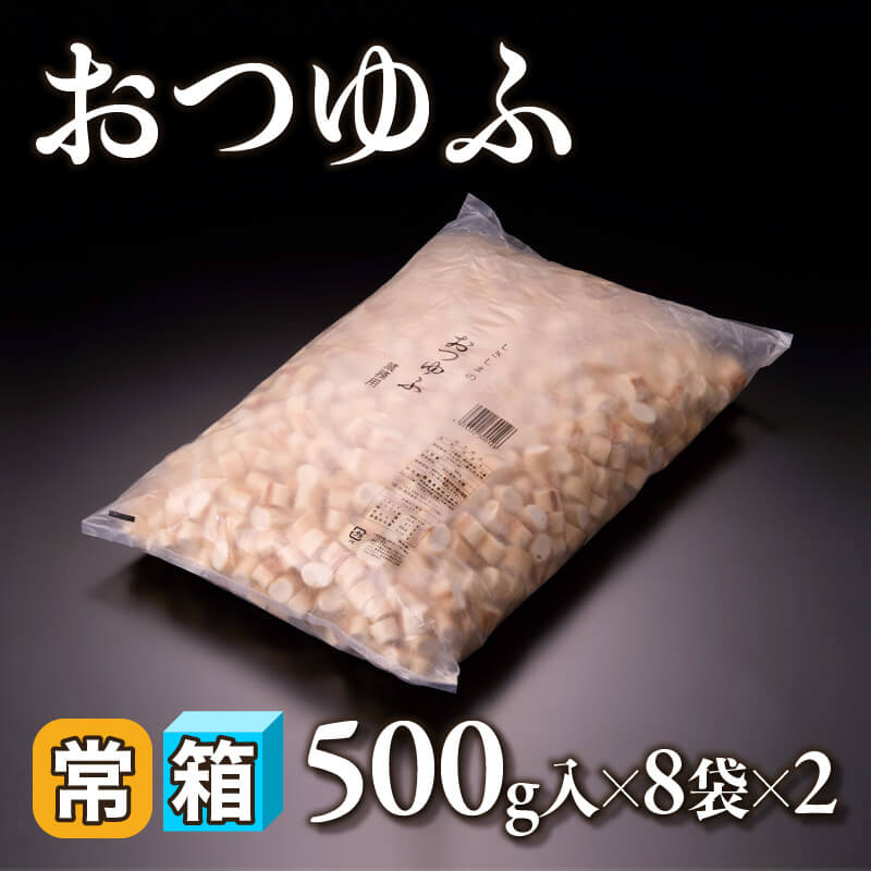 ［箱売］おつゆふ 8kg（500g入×8袋×2）〈常温〉