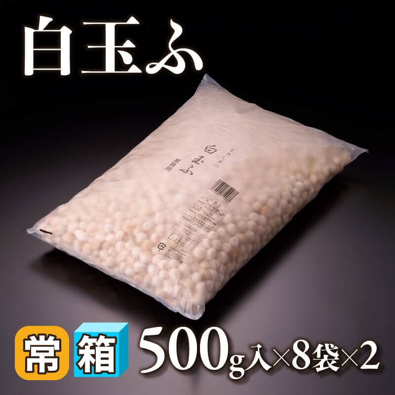 ［箱売］白玉ふ 8kg（500g入×8袋×2）〈常温〉