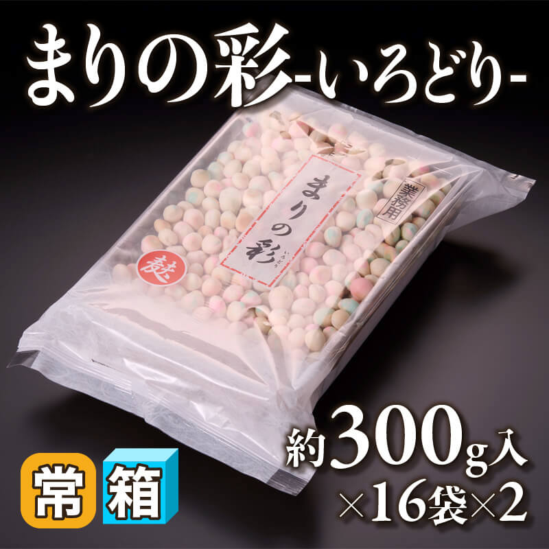 ［箱売］まりの彩 -いろどり- 約9.6kg（約300g入×16袋×2）〈常温〉