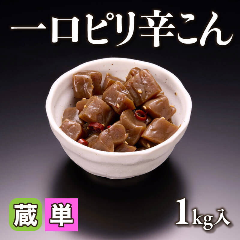 ［小売］一口ピリ辛こん（1kg入）〈冷蔵〉