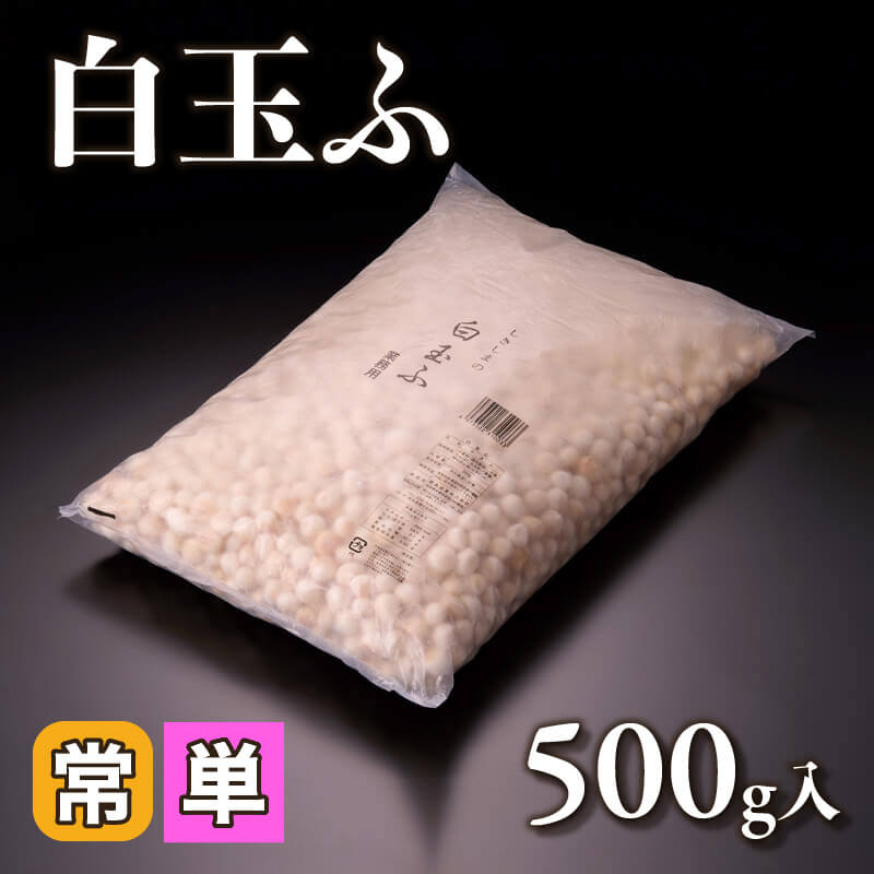 ［小売］白玉ふ（500g入）〈常温〉