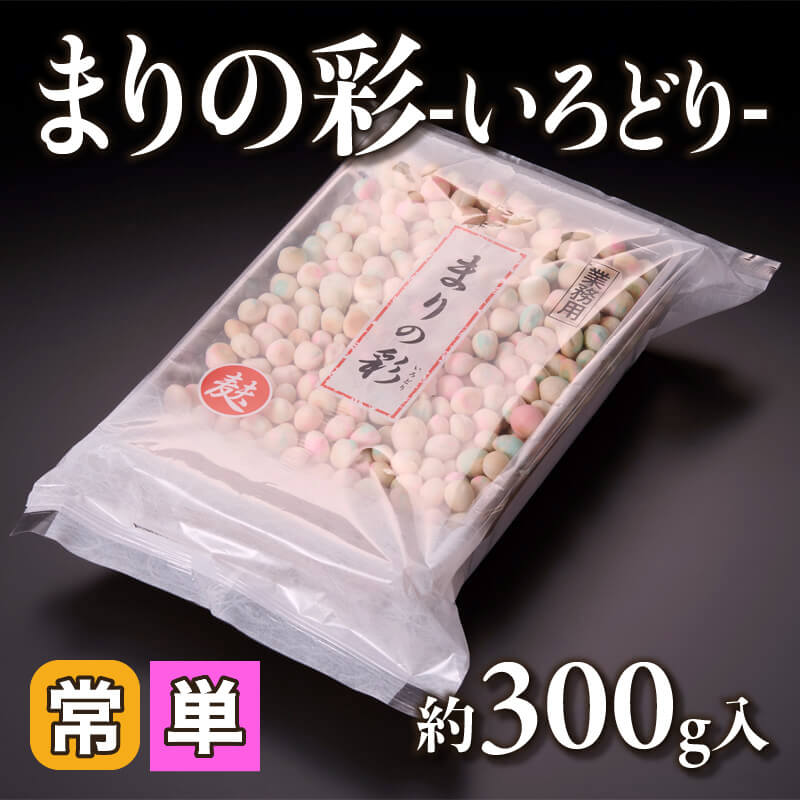［小売］まりの彩 -いろどり-（約300g入）〈常温〉
